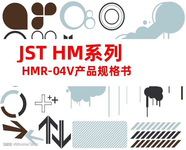 JST HM系列 HMR-04V产品规格书